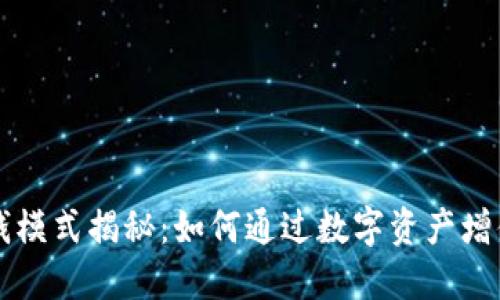 小狐狸钱包赚钱模式揭秘：如何通过数字资产增值实现财务自由