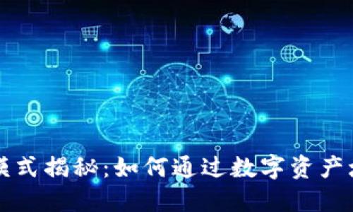 小狐狸钱包赚钱模式揭秘：如何通过数字资产增值实现财务自由
