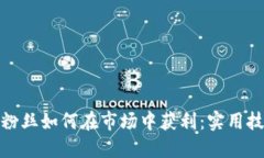 加密货币粉丝如何在市场