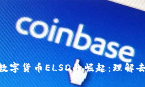  которой数字货币ELSD的崛起：理解去中心化和投资前景
