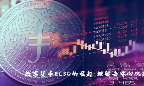  которой数字货币ELSD的崛起：理解去中心化和投资前景