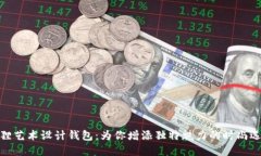狐狸艺术设计钱包：为你