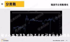 解决小狐狸钱包网络不匹