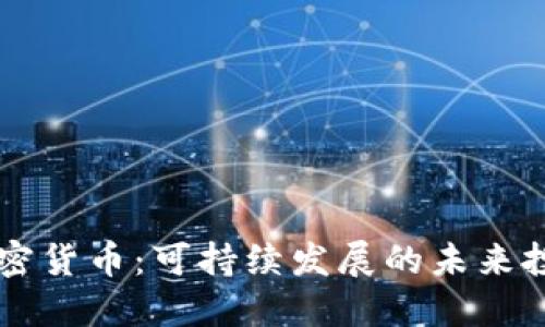 IMPT加密货币：可持续发展的未来投资机会