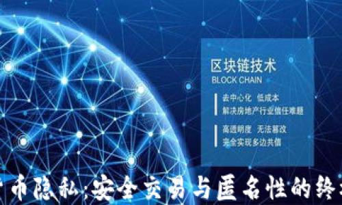 
加密货币隐私：安全交易与匿名性的终极指南
