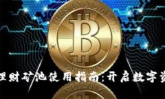 小狐狸钱包理财矿池使用