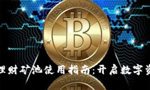 小狐狸钱包理财矿池使用指南：开启数字资产增值之路