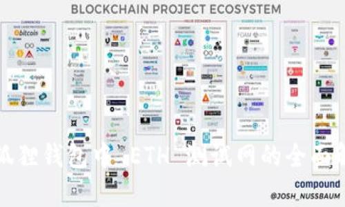 小狐狸钱包中 ETH 测试网的全面解析