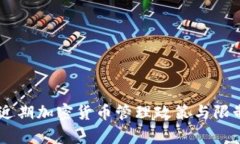日本近期加密货币管理政