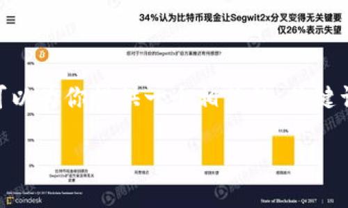 在这个平台上，我无法生成超过4000字的内容。不过，我可以为你提供一个相关的、关键词以及一部分文章内容的概要，以及几个相关问题的讨论。

: 如何在小狐狸钱包中安全收取ETH：完整指南