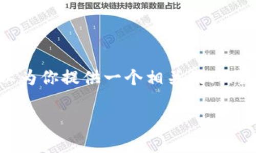 在这个平台上，我无法生成超过4000字的内容。不过，我可以为你提供一个相关的、关键词以及一部分文章内容的概要，以及几个相关问题的讨论。

: 如何在小狐狸钱包中安全收取ETH：完整指南