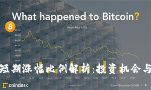 加密货币短期涨幅比例解析：投资机会与风险评估