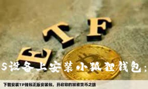 如何在iOS设备上安装小狐狸钱包：完整指南