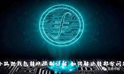 小狐狸钱包转账限制详解：如何解决转部分问题
