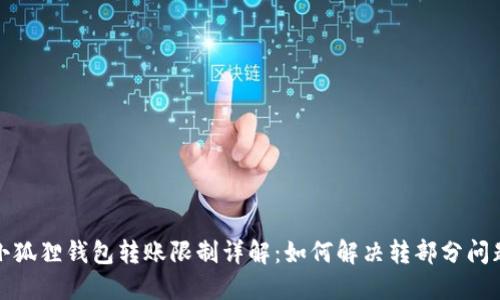 小狐狸钱包转账限制详解：如何解决转部分问题