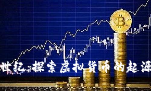 加密货币创世纪：探索虚拟货币的起源及未来发展