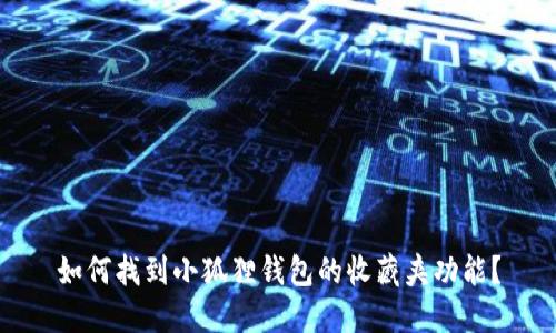 如何找到小狐狸钱包的收藏夹功能？
