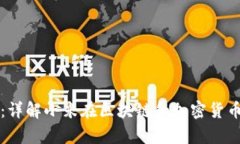 小米加密货币算法：详解