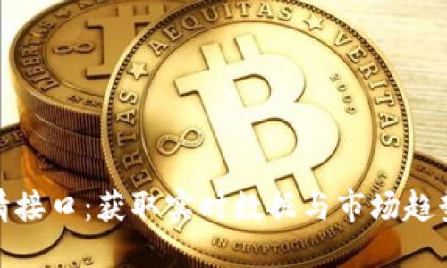加密货币行情接口：获取实时数据与市场趋势的最佳选择