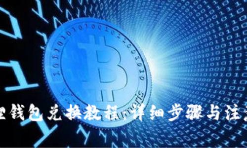 小狐狸钱包兑换教程：详细步骤与注意事项