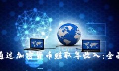 如何通过加密货币赚取年
