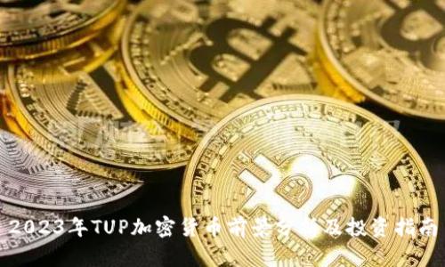 2023年TUP加密货币前景分析及投资指南