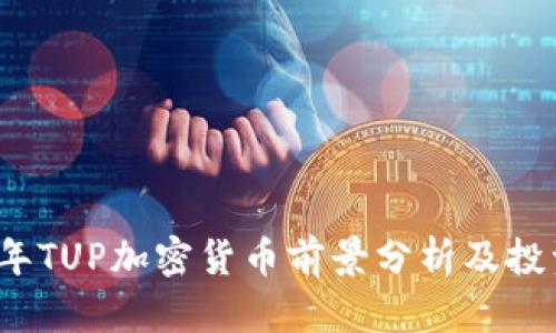 2023年TUP加密货币前景分析及投资指南