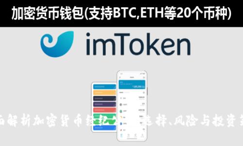 全面解析加密货币经纪公司：选择、风险与投资策略