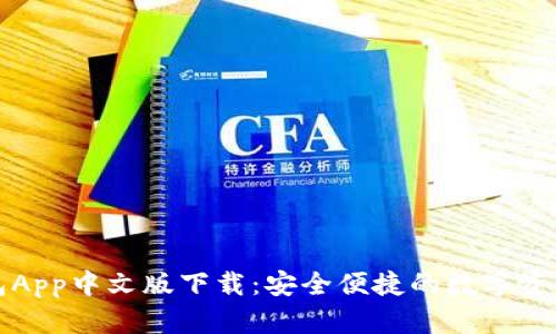小狐狸钱包App中文版下载：安全便捷的数字资产管理工具