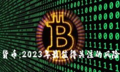暴雷的加密货币：2023年最