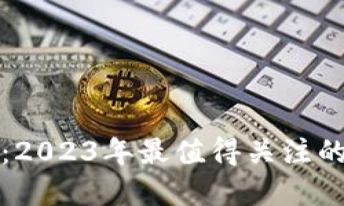 暴雷的加密货币：2023年最值得关注的风险投资与教训
