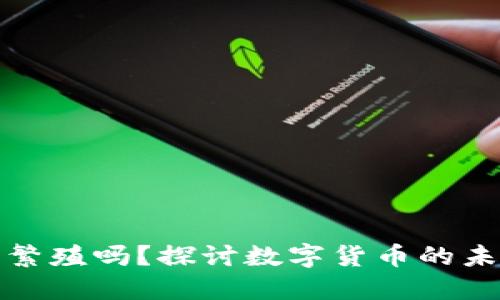 加密货币还能繁殖吗？探讨数字货币的未来发展与创新