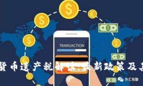 韩国加密货币遗产税解读：最新政策及其影响分析