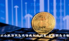 如何解决小狐狸钱包无法