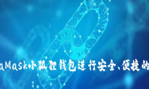 如何使用MetaMask小狐狸钱包进行安全、便捷的加密货币管理
