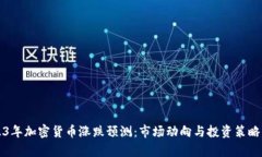 2023年加密货币涨跌预测：