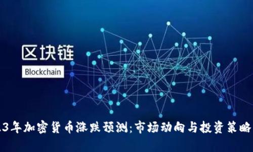 2023年加密货币涨跌预测：市场动向与投资策略分析
