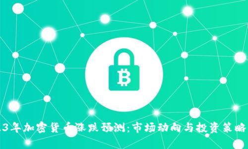 2023年加密货币涨跌预测：市场动向与投资策略分析