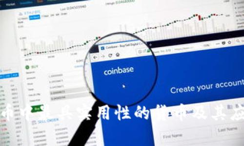 加密货币中最具实用性的货币及其应用前景