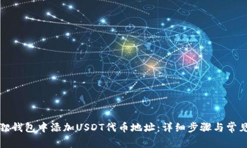 如何在狐狸钱包中添加USDT代币地址：详细步骤与常见问题解析