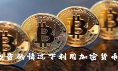 如何在不投资的情况下利