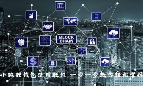 小狐狸钱包使用教程：一步一步教你轻松掌握