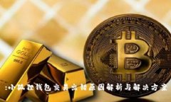 :小狐狸钱包交易出错原因