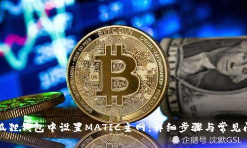如何在狐狸钱包中设置MATIC主网：详细步骤与常见问题解答