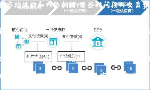 如何使用加密货币进行安全高效的结算
加密货币, 结算方式, 安全交易, 数字货币/guanjianci

引言
在当今数字化时代，加密货币已经逐渐成为一种新兴的金融工具。越来越多的商家和消费者开始接受用加密货币进行结算，这不仅为交易带来了便利，同时也提高了交易的安全性和透明度。本篇文章将深入探讨如何使用加密货币进行结算的方法，以及它的优势与潜在问题。

为什么选择加密货币结算
传统的结算方式通常涉及银行、支付平台和其他中介机构，这些机构在交易中往往会收取高额的手续费，并可能延迟资金的到账时间。而使用加密货币进行结算，交易双方可以直接进行无中介的交易。这不仅降低了交易成本，还提高了交易的速度。

此外，加密货币的分散性和去中心化的特点使得它在全球范围内的应用更加广泛。无论你身处何地，只要有网络连接，就可以进行加密货币交易，打破了地域限制。例如，比特币、以太坊等主流加密货币可以在多数国家和地区流通。

如何开始使用加密货币结算
想要使用加密货币进行结算，首先需要一些基本的准备工作。以下是一些步骤，帮助用户顺利开始使用加密货币进行交易。

strong1. 选择加密货币钱包/strong
加密货币钱包是存储、发送和接收加密货币的工具。用户可以选择软件钱包、硬件钱包或在线钱包等不同类型。在选择钱包时，安全性和易用性是需要优先考虑的因素。

strong2. 购买加密货币/strong
用户可以通过各种交易所或平台购买加密货币。选择一个信誉良好的加密货币交易所，可以确保交易的安全性和透明度。

strong3. 理解交易过程/strong
完成加密货币购买后，用户需要了解如何进行交易。加密货币交易通常涉及创建交易、签名和广播等步骤。用户应熟悉这些操作，以便能顺利完成交易。

strong4. 与商家沟通/strong
如果用户希望用加密货币进行结算购买商品或服务，需要提前与商家沟通，确认其是否接受加密货币支付。许多企业现在已经开始接受比特币、以太坊等主流加密货币作为支付方式。

加密货币结算的优势
使用加密货币进行结算有许多独特的优势，以下是一些主要优点：

strong1. 交易速度快/strong
加密货币交易通常是实时的，用户几乎可以在瞬间完成交易。这一特点使得加密货币在跨国交易中的优势显得尤为显著，国际结算的时间远低于传统银行转账。

strong2. 交易费用低/strong
传统的银行交易成本往往较高，尤其是跨境支付。而大多数加密货币的交易手续费相对较低，甚至有时可以免除。这使得企业和消费者在进行频繁交易时能够节省不少成本。

strong3. 提高安全性/strong
由于区块链技术的不可篡改性，使用加密货币进行的交易更为安全。交易过程中数据被加密，并通过去中心化的网络进行验证，这大大降低了欺诈和交易失败的可能性。

strong4. 隐私保护/strong
加密货币的使用可以为用户提供更高的隐私保护。用户的交易信息在区块链上是公开的，但用户的身份信息并不被透露，这对于注重隐私的用户尤其重要。

加密货币结算可能面临的挑战
尽管加密货币结算有很多优势，但在实际应用中也面临一些挑战：

strong1. 法律监管问题/strong
由于加密货币的去中心化特性，许多国家对其法律地位尚未明确，导致在某些地区使用加密货币进行结算仍存在法律风险。用户在使用前，应关注所在地区的法律法规，确保自身合法合规。

strong2. 市场波动性/strong
加密货币市场的波动性较大，价格可能在短时间内大幅波动，这给使用加密货币结算带来风险。商家在接受加密货币支付时，需要考虑价格波动对销售的影响，并采取相应的风险管理措施。

strong3. 安全风险/strong
虽然区块链技术提供了一定的安全保证，但用户仍然可能面临钱包被盗或者交易遭遇欺诈的风险。用户需要选择安全性高的钱包，并保持警觉，避免个人信息被泄露。

strong4. 技术门槛/strong
对于某些用户而言，加密货币的使用可能会因为缺乏相关知识而感到困难。对于不熟悉数字资产的人来说，学习相关知识和技能可能需要时间和精力，这在一定程度上限制了加密货币的普及。

常见问题解答

h41. 使用加密货币结算是否安全？/h4
加密货币结算的安全性依赖于多方面的因素。首先，加密货币的交易是基于区块链技术，该技术以其去中心化和不可篡改性而著称。所有交易均在区块链上记录，可以追踪和验证，这降低了欺诈的可能性。然而，用户在使用时仍需关注钱包的安全性，避免因个人疏忽而导致资产损失。选择信誉高的钱包服务商，并定期更新安全措施至关重要。

h42. 如何选择适合的加密货币进行结算？/h4
选择合适的加密货币进行结算通常需要考量多方面的因素。例如，价格相对稳定、市场流通性高的加密货币，如比特币和以太坊，通常是较好的选择。此外，用户还需考虑交易平台的支持情况、交易费用和相关的法规环境。有些商家可能只接受特定类型的加密货币，这也需要提前咨询确认。

h43. 加密货币结算的费用是否比传统支付渠道更低？/h4
总体而言，加密货币交易的手续费相对较低。相比传统金融机构可能收取的高额手续费和兑换费用，加密货币交易往往只有网络手续费。尽管如此，因市场波动和网络拥堵，某些时间段内交易费用可能会有所上升，因此最佳选择是根据具体情况灵活运用。

h44. 如何处理加密货币结算的价格波动问题？/h4
价格波动是加密货币结算中的一个重要问题。商家可以通过设置价格锁定机制或实时更新交易价格来降低波动带来的风险。某些平台还提供了稳定币的选项，这类加密货币的价格和法定货币挂钩，可以有效降低用户的风险。用户需保持对市场动态的关注，以便在发生较大波动时及时调整策略。

总结
通过上述分析，我们能够看到，使用加密货币进行结算无疑是未来金融交易的一大发展趋势。虽然还面临着许多挑战与风险，但它所带来的便利与效率使其愈发重要。随着技术的进步和监管政策的不断完善，加密货币结算或将在未来实现更为广泛的应用。

对于希望探索加密货币结算的用户和商家来说，谨慎选择，了解相关知识与动态，将是成功的重要前提。通过不断学习与适应，加密货币的结算方式将有助于我们迎接一个更加数字化的未来。