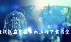 小狐狸钱包在苹果手机上