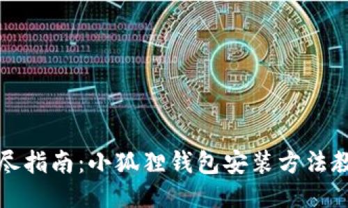 详尽指南：小狐狸钱包安装方法教程
