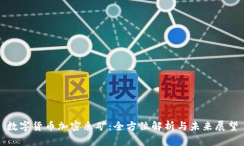 数字货币加密采矿：全方位解析与未来展望