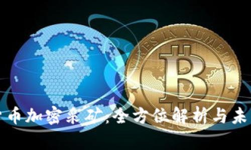 数字货币加密采矿：全方位解析与未来展望