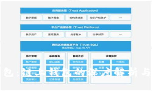 小狐狸钱包：链上钱包的深度解析与使用指南